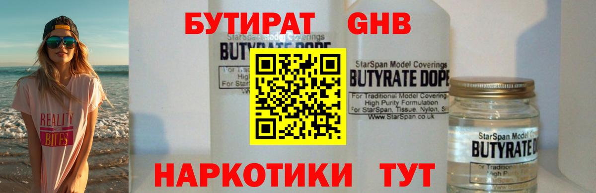 БУТИРАТ жидкий экстази Реутов